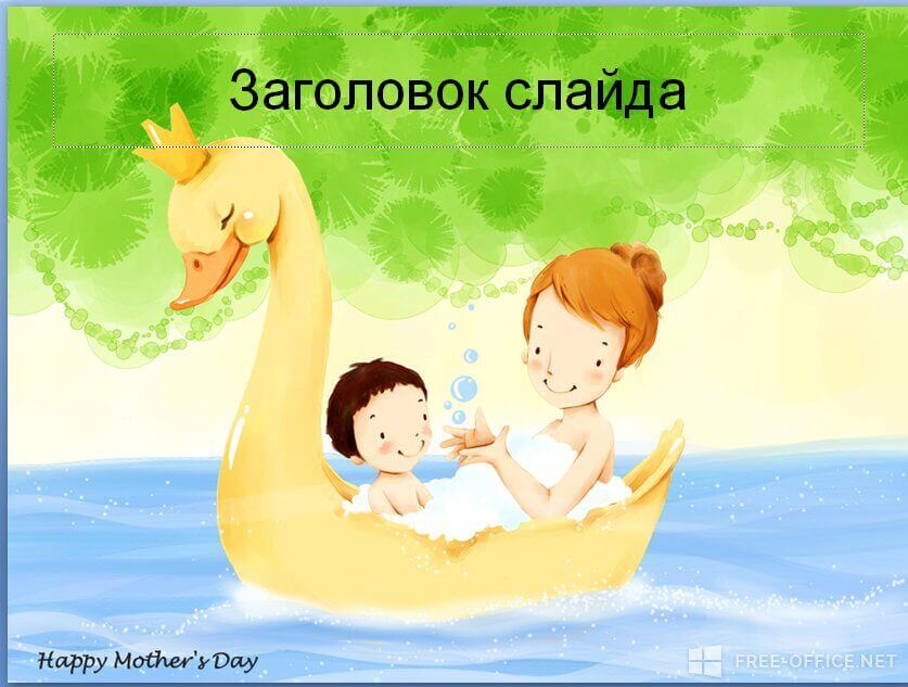 Шаблон «Happy Mother’s Day»