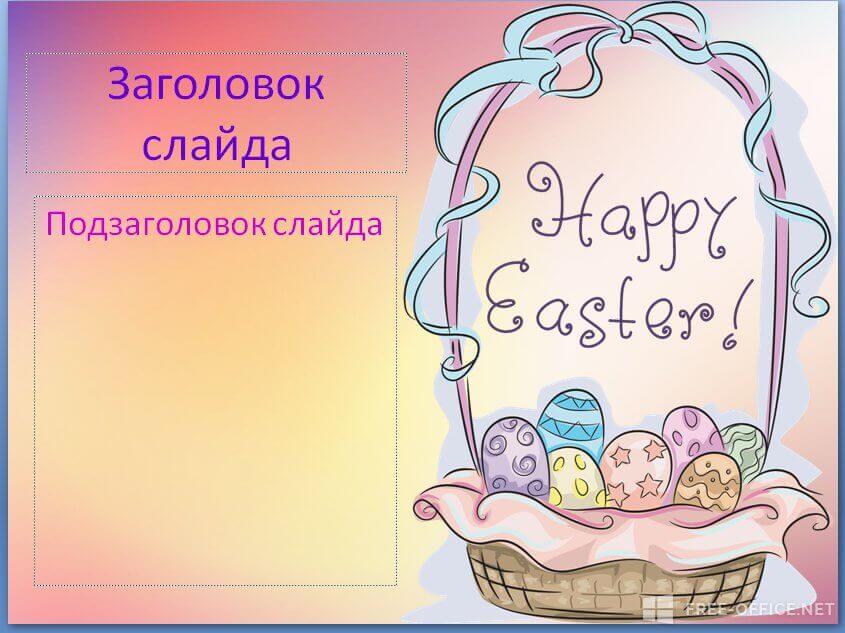 Шаблон «Happy Easter»