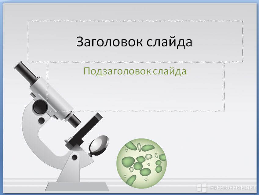 Шаблон «Микроскоп»