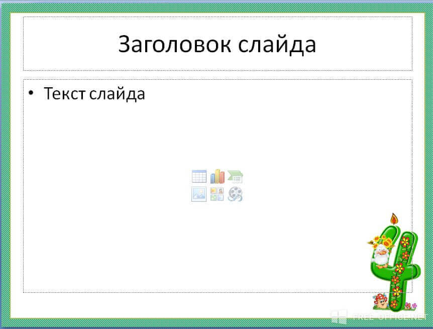 Как сделать анимацию цифр в презентации