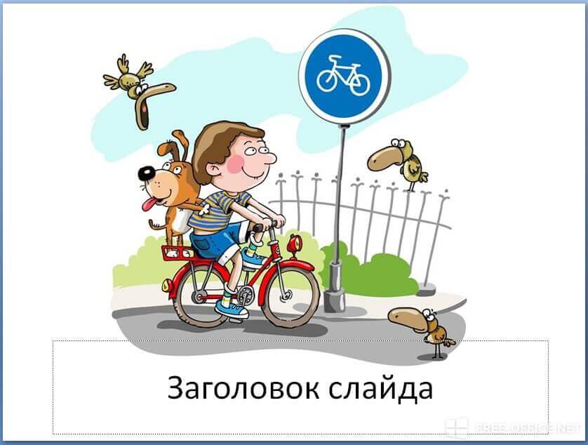 Шаблон «Правила для велосипедистов»