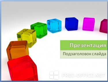 Скриншот шаблона «Разноцветные кубы» – рис.1