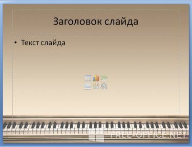 Скриншот шаблона «Клавиши пианино» – рис.2