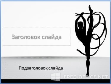 Скриншот шаблона «Гимнастка» – рис.1