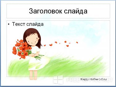 Скриншот шаблона «Happy Mother’s Day» – рис.2