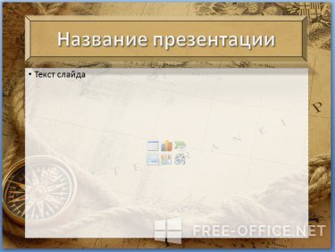 Скриншот шаблона «Старинная карта и компас» – рис.2