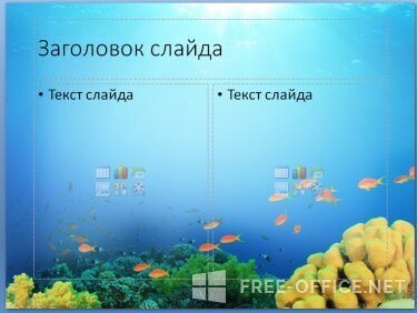 Скриншот шаблона «Подводный мир» – рис.2