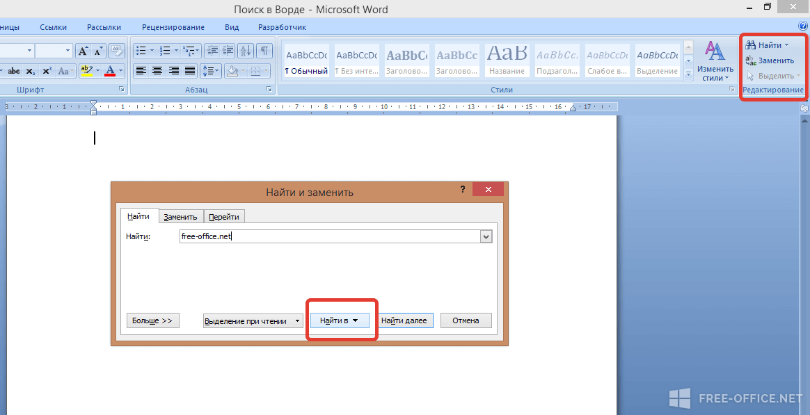Поиск нужных слов. Поиск в Ворде. Как сделать поиск в Ворде. Поисковик в Ворде. Как сделать поиск текста в Ворде.