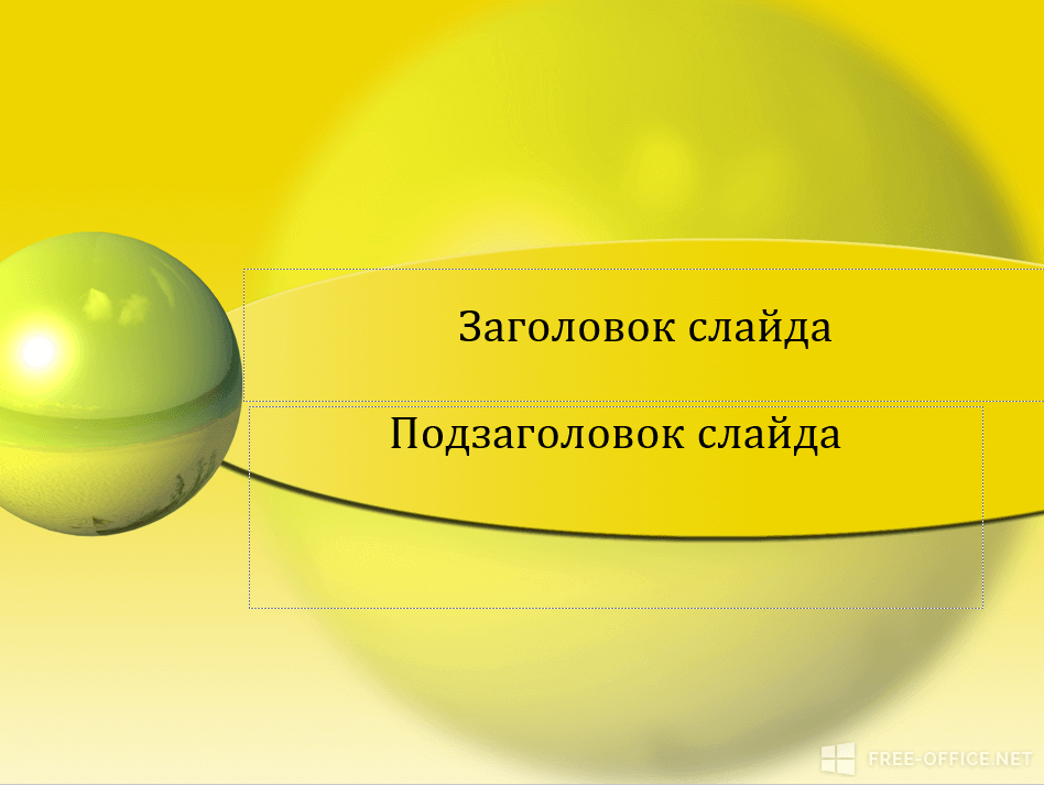 Шаблон «Зеленый шар на желтом фоне»