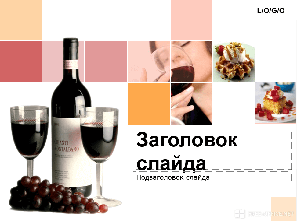 Шаблон «Вино и десерт»