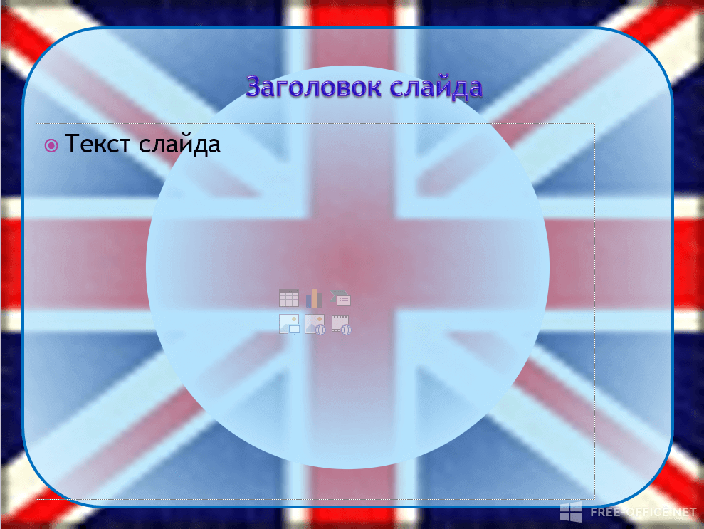 Шаблон «Британский флаг»
