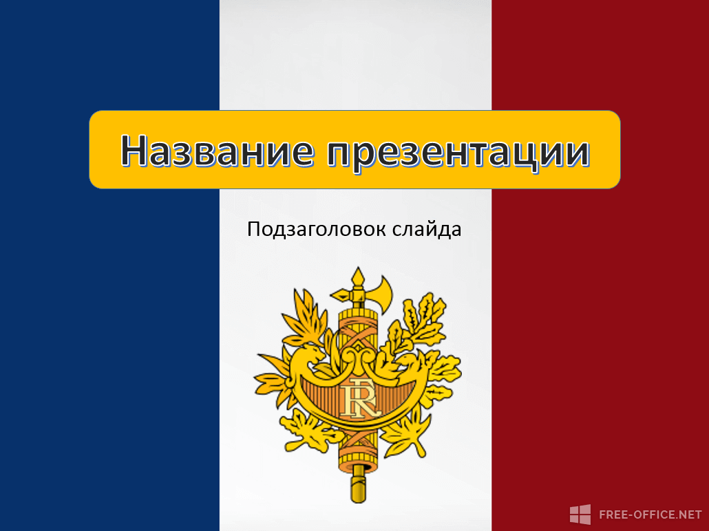 Шаблон «Флаг с гербом Франции»