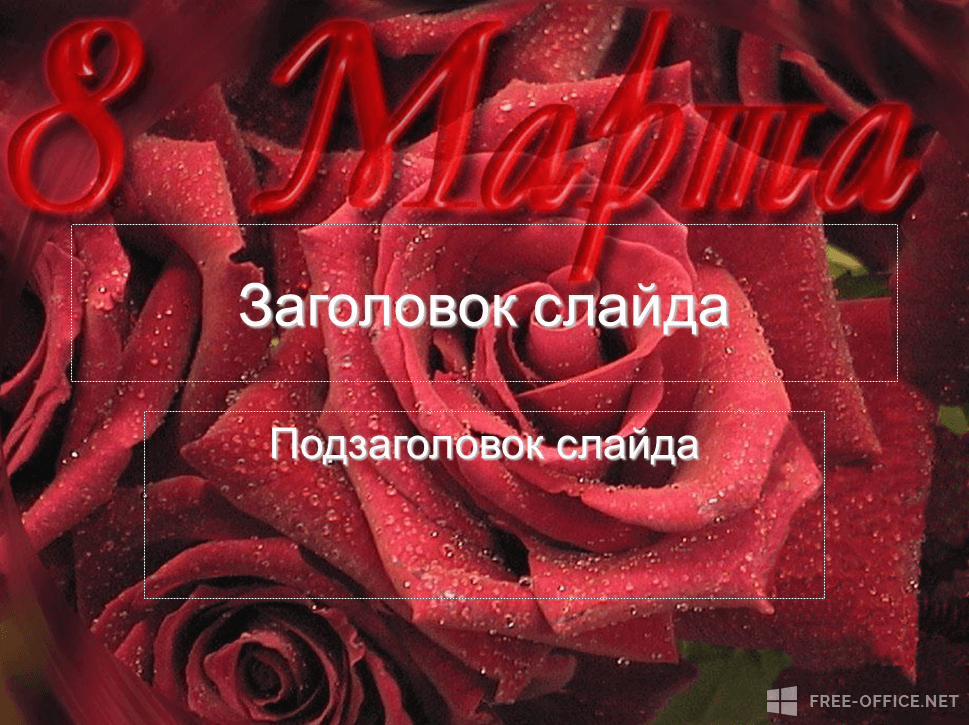 Шаблон «Красные розы»