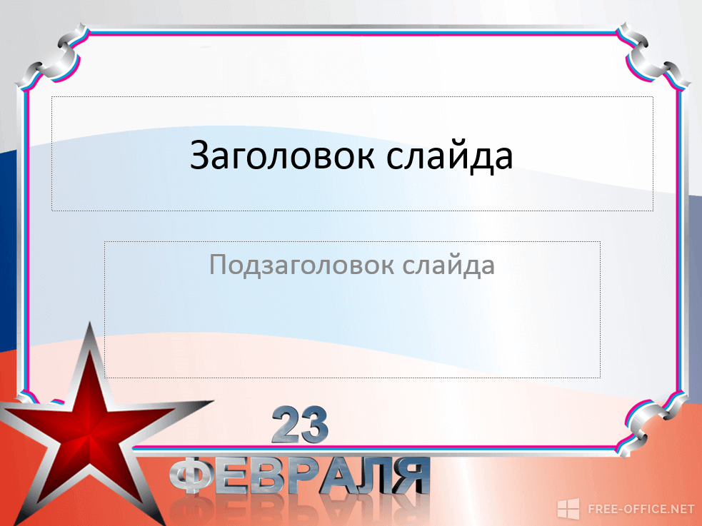Шаблон «Красная звезда и флаг России»