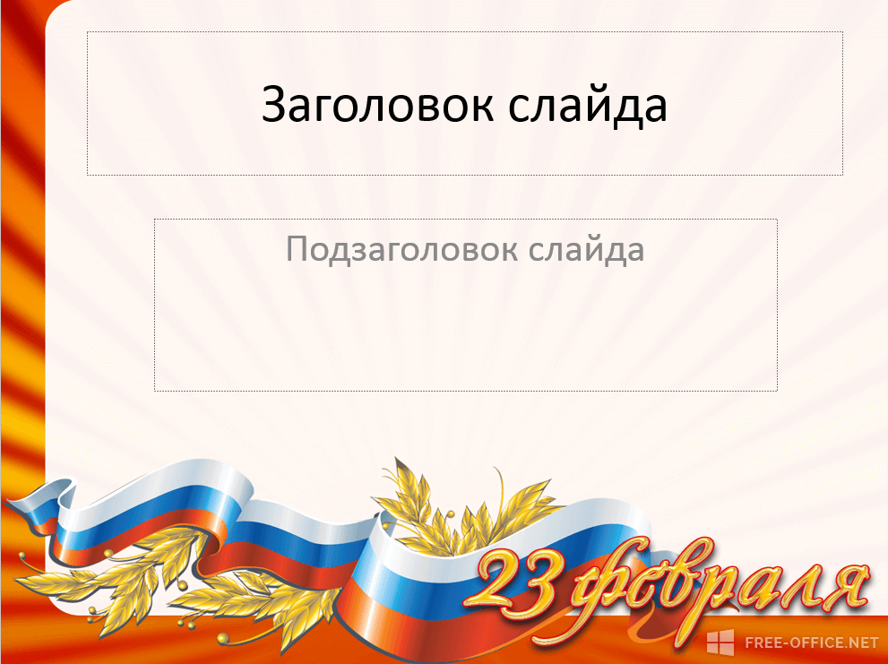 Шаблон «Флаг России и узор из колосков»