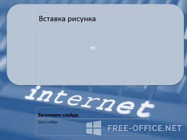 Скриншот шаблона «В мире интернета» – рис.1