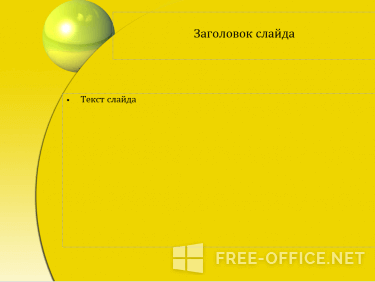 Скриншот шаблона «Зеленый шар на желтом фоне» – рис.2