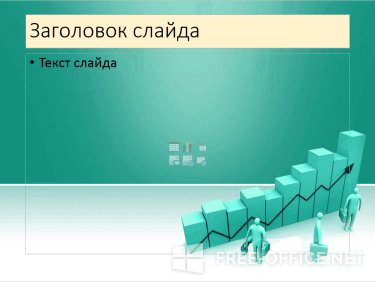 Скриншот шаблона «Объемная диаграмма» – рис.2