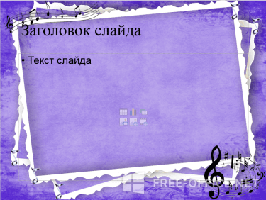 Скриншот шаблона «Ноты на фиолетовом фоне» – рис.2