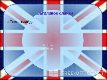 Скриншот шаблона «Британский флаг» – рис.1