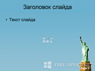 Скриншот шаблона «Статуя Свободы» – рис.2