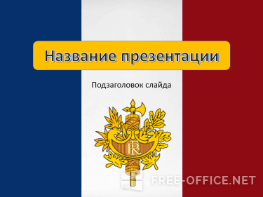 Скриншот шаблона «Флаг с гербом Франции» – рис.1