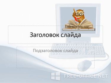 Скриншот шаблона «Ученая сова в компьютере» – рис.1