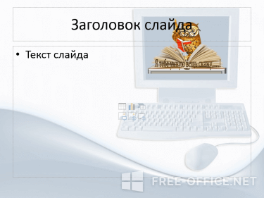 Скриншот шаблона «Ученая сова в компьютере» – рис.2