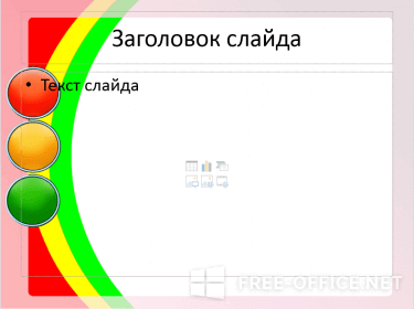 Скриншот шаблона «Светофор» – рис.1