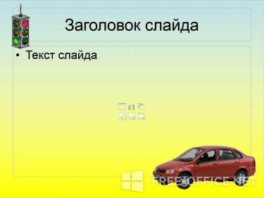 Скриншот шаблона «Автомобиль и светофор» – рис.2