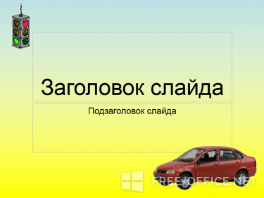 Скриншот шаблона «Автомобиль и светофор» – рис.1
