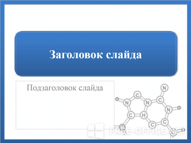 Скриншот шаблона «Связь химических реактивов» – рис.1