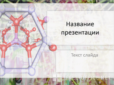 Скриншот шаблона «Разноцветные молекулы» – рис.1