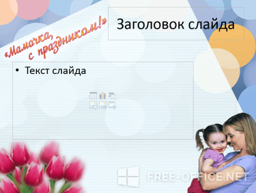 Скриншот шаблона «Мамочка с праздником» – рис.2