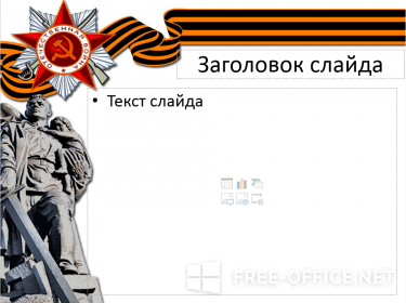 Скриншот шаблона «Памятник Воину-освободителю» – рис.2