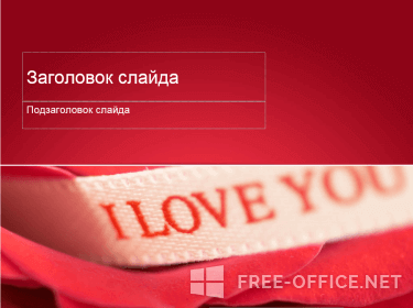 Скриншот шаблона «I love you» – рис.2
