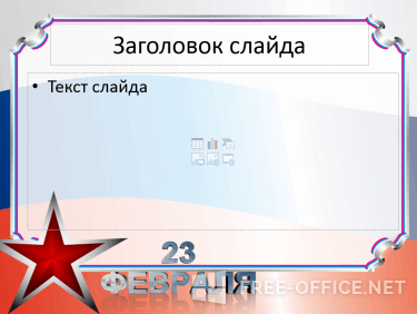 Скриншот шаблона «Красная звезда и флаг России» – рис.2
