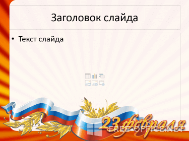 Скриншот шаблона «Флаг России и узор из колосков» – рис.2