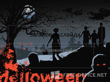 Скриншот шаблона «Зомби на кладбище» – рис.1
