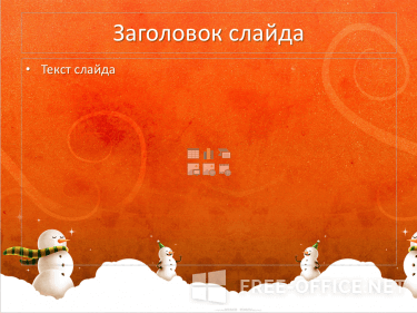 Скриншот шаблона «Снеговики на оранжевом фоне» – рис.2