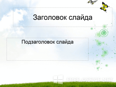Скриншот шаблона «Бабочка на зеленой лужайке» – рис.2