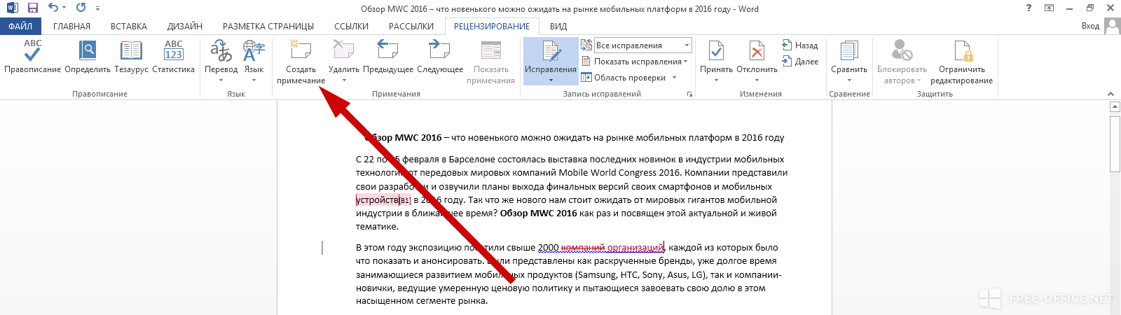 Как включить режим рецензирования в word. Включить режим исправлений в Ворде. Правка в Ворде. Правки в Ворде в режиме рецензирования. Word рецензирование исправления.