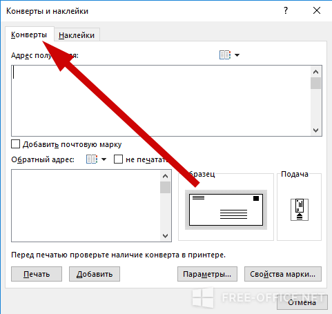 Печать адресов. Печать индекса на конверте в Word. Печать конверта в Ворде. Как напечатать на конверте. Конверты в Ворде печать на принтере.