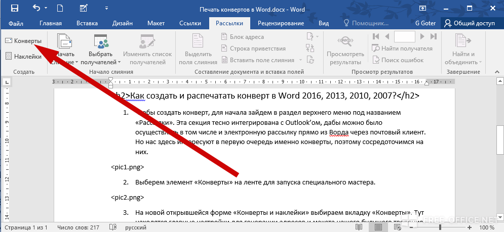 Конверт в ворд. Рассылки в Ворде. Как печатать в Ворде. Где в Ворде конверты и наклейки. Как распечатать в Ворде 2016.