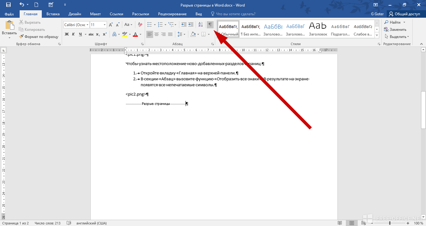 Как убрать разрыв в ворде. Разрыв страницы в Ворде. Символ разрыв страницы в Ворде. Знак разрыва страницы в Ворде. Разрыв между страницами в Ворде.
