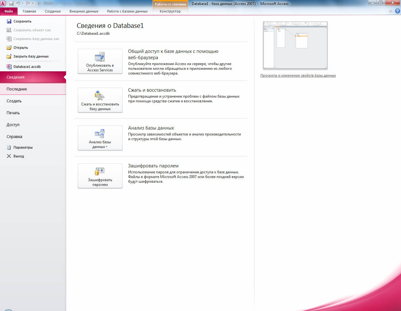 В необходимом формате. Access 2021 Интерфейс. Access сжать и восстановить базу данных. Интерфейс access 2010. Microsoft Office access 2010.