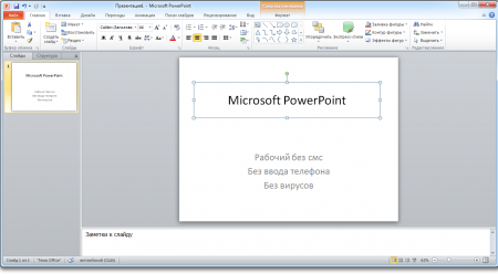 Интерфейс Microsoft Office 2010 - рис.1