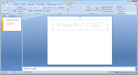 Интерфейс Microsoft Office 2007 - рис.4