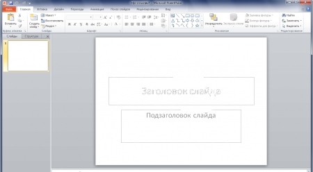 Интерфейс Microsoft PowerPoint 2010 - рис.1