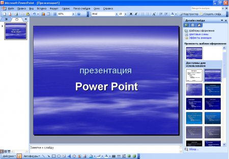 Интерфейс Microsoft PowerPoint 2003 - рис.4